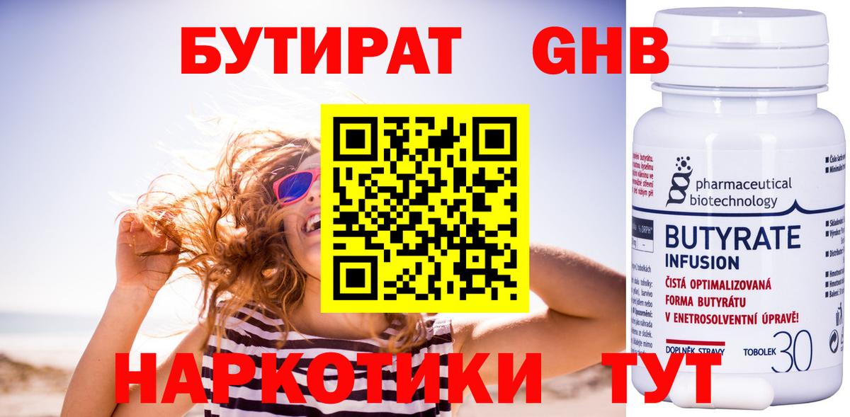 БУТИРАТ  Вход с VPN  Северодвинск  Бутират BDO 33% 