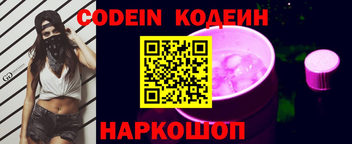 Северодвинск  Codein Purple Drank  Вход с VPN  Codein напиток Lean (лин) 